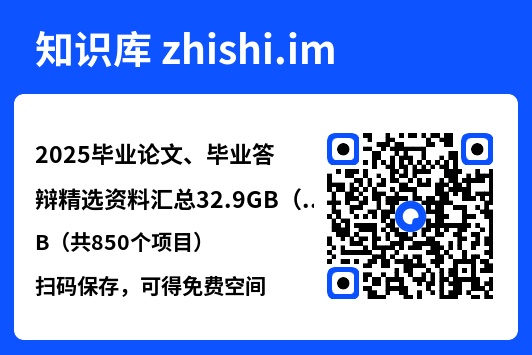 2025毕业论文、毕业答辩精选资料汇总32.9GB（共850个项目）"网盘下载"