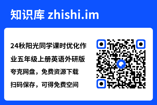 24秋阳光同学课时优化作业五年级上册英语外研版.pdf"网盘下载"