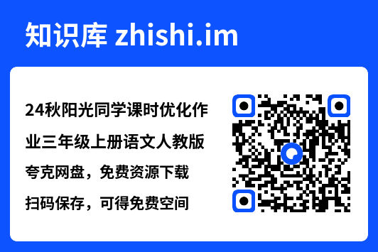 24秋阳光同学课时优化作业三年级上册语文人教版.pdf"网盘下载"