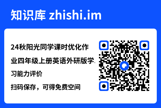 24秋阳光同学课时优化作业四年级上册英语外研版学习能力评价.pdf"网盘下载"