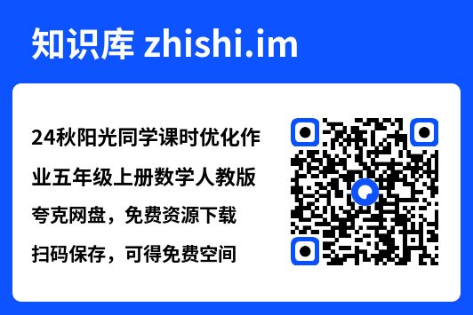 24秋阳光同学课时优化作业五年级上册数学人教版.pdf"网盘下载"