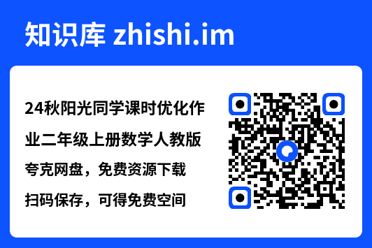 24秋阳光同学课时优化作业二年级上册数学人教版.pdf"网盘下载"