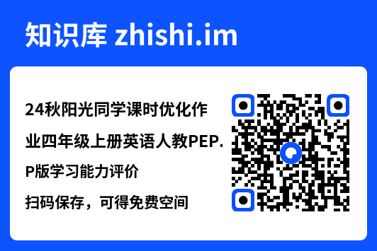 24秋阳光同学课时优化作业四年级上册英语人教PEP版学习能力评价.pdf"网盘下载"