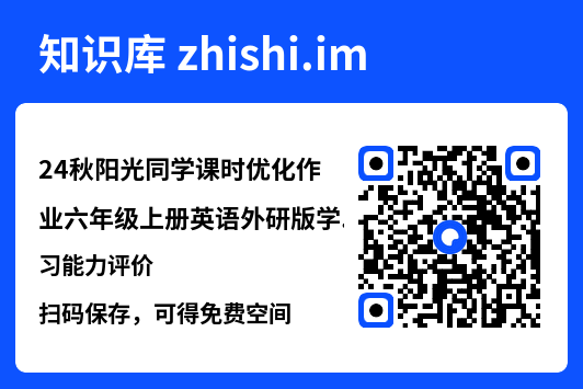 24秋阳光同学课时优化作业六年级上册英语外研版学习能力评价.pdf"网盘下载"