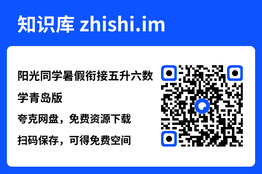 阳光同学暑假衔接五升六数学青岛版.pdf"网盘下载"