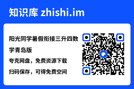 阳光同学暑假衔接三升四数学青岛版.pdf"网盘下载"