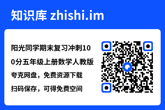 阳光同学期末复习冲刺100分五年级上册数学人教版.pdf"网盘下载"