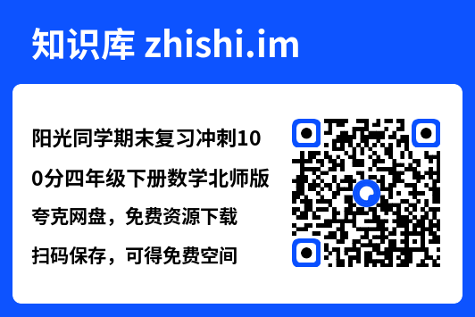 阳光同学期末复习冲刺100分四年级下册数学北师版.pdf"网盘下载"