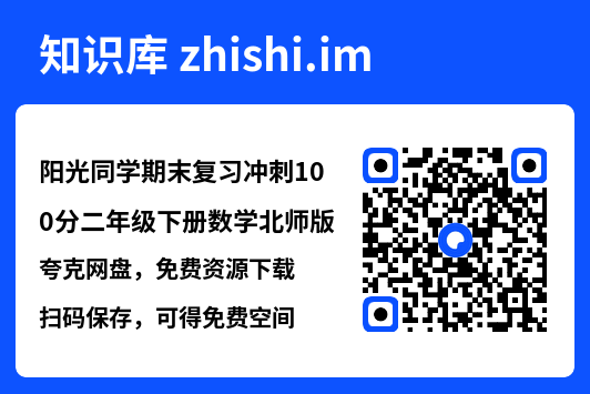 阳光同学期末复习冲刺100分二年级下册数学北师版.pdf"网盘下载"