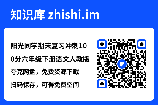 阳光同学期末复习冲刺100分六年级下册语文人教版.pdf"网盘下载"