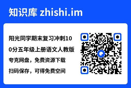 阳光同学期末复习冲刺100分五年级上册语文人教版.pdf"网盘下载"