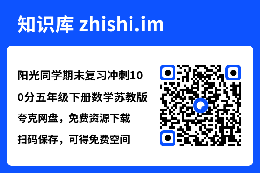 阳光同学期末复习冲刺100分五年级下册数学苏教版.pdf"网盘下载"