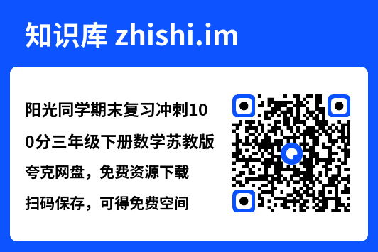 阳光同学期末复习冲刺100分三年级下册数学苏教版.pdf"网盘下载"