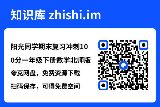 阳光同学期末复习冲刺100分一年级下册数学北师版.pdf"网盘下载"