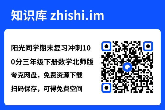 阳光同学期末复习冲刺100分三年级下册数学北师版.pdf"网盘下载"