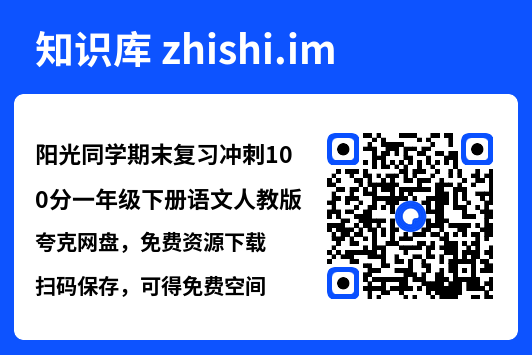 阳光同学期末复习冲刺100分一年级下册语文人教版.pdf"网盘下载"