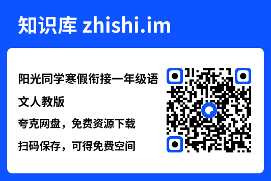 阳光同学寒假衔接一年级语文人教版.pdf"网盘下载"