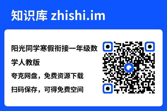 阳光同学寒假衔接一年级数学人教版.pdf"网盘下载"