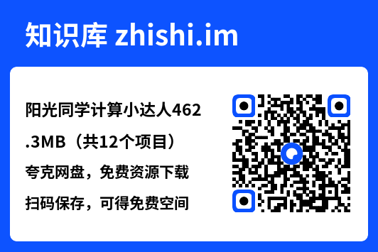阳光同学计算小达人462.3MB(共12个项目)"网盘下载"