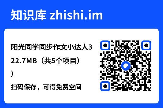 阳光同学同步作文小达人322.7MB(共5个项目)"网盘下载"