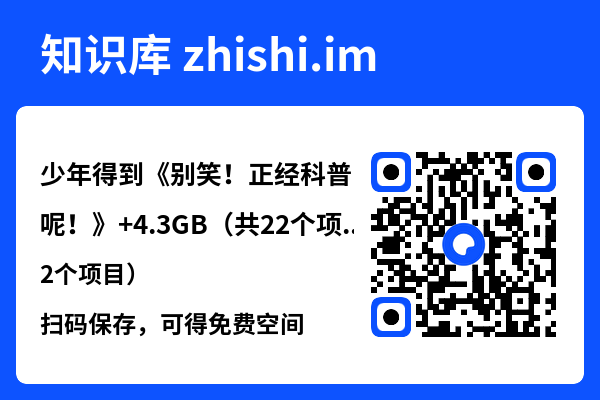 少年得到《别笑!正经科普呢!》
