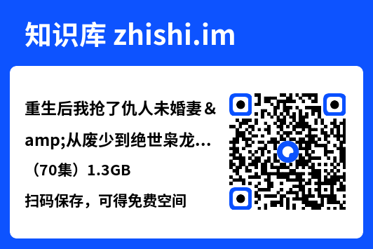 重生后我抢了仇人未婚妻&从废少到绝世枭龙（70集）1.3GB"网盘下载"