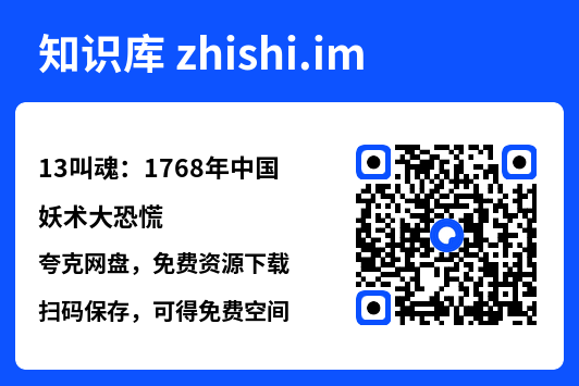 13叫魂:1768年中国妖术大恐慌"网盘下载"