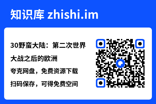 30野蛮大陆：第二次世界大战之后的欧洲"网盘下载"