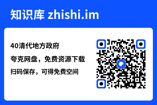 40清代地方政府"网盘下载"