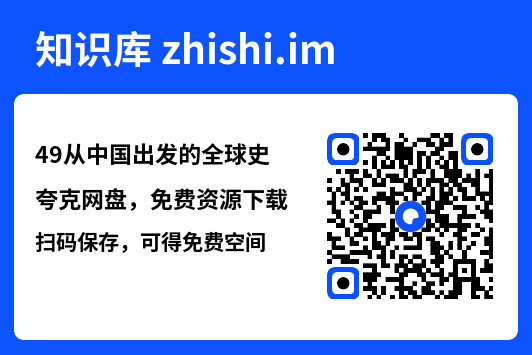 49从中国出发的全球史"网盘下载"