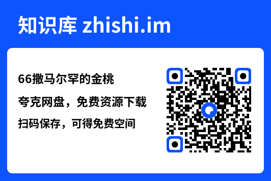 66撒马尔罕的金桃"网盘下载"