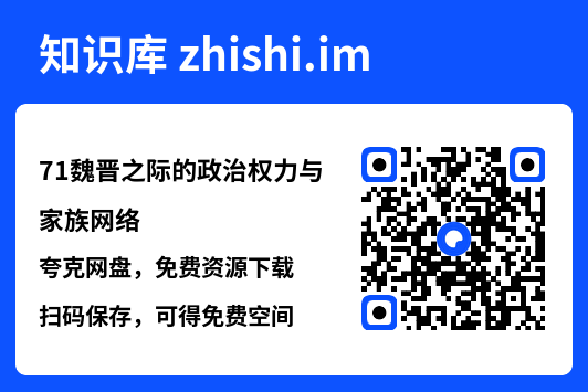 71魏晋之际的政治权力与家族网络"网盘下载"