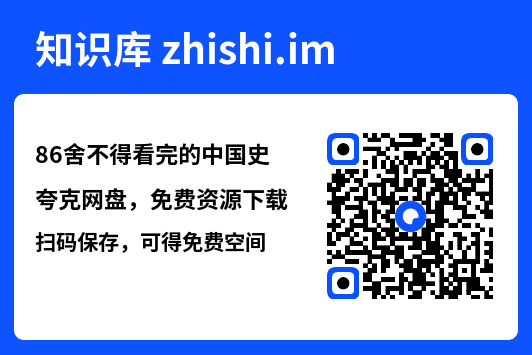 86舍不得看完的中国史"网盘下载"