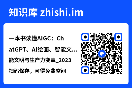 一本书读懂AIGC：ChatGPT、AI绘画、智能文明与生产力变革_2023.pdf"网盘下载"