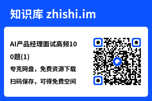 AI产品经理面试高频100题(1).pdf"网盘下载"