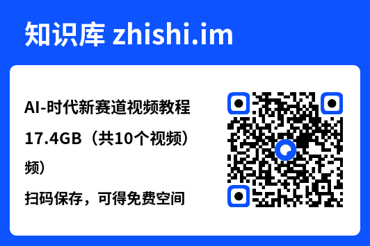 AI-时代新赛道视频教程17.4GB（共10个视频）"网盘下载"