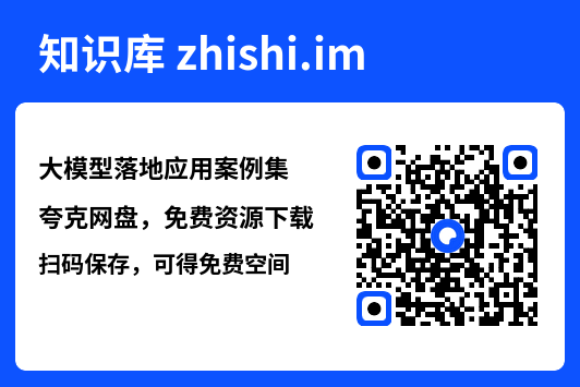 大模型落地应用案例集.pdf"网盘下载"