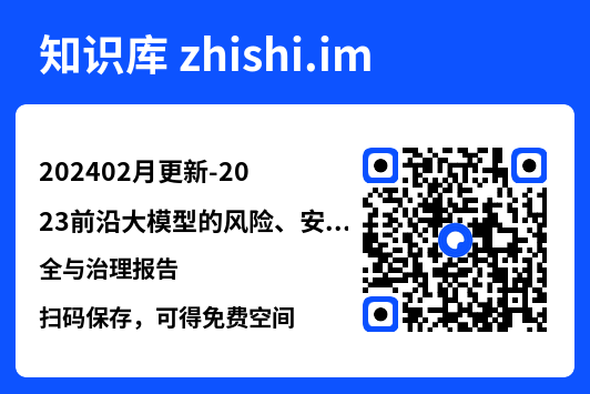 202402月更新-2023前沿大模型的风险、安全与治理报告.pdf"网盘下载"