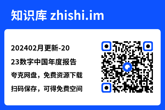 202402月更新-2023数字中国年度报告.pdf"网盘下载"