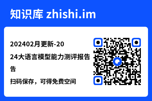 202402月更新-2024大语言模型能力测评报告.pdf"网盘下载"