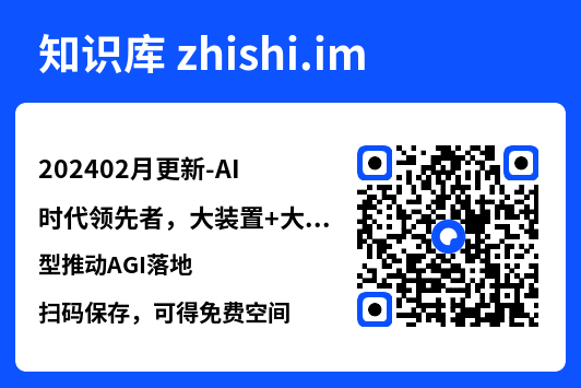 202402月更新-AI时代领先者,大装置+大模型推动AGI落地.pdf"网盘下载"