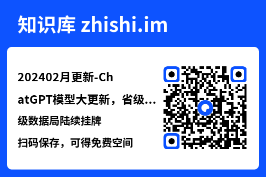 202402月更新-ChatGPT模型大更新，省级数据局陆续挂牌.pdf"网盘下载"