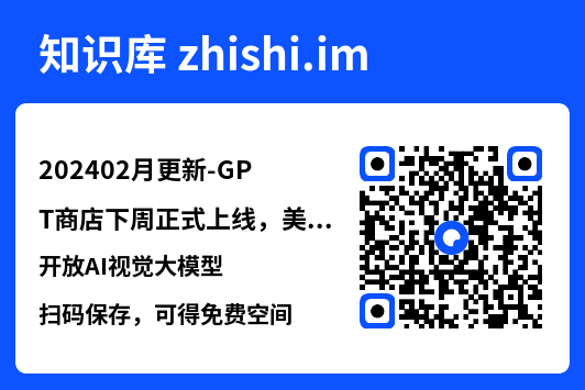 202402月更新-GPT商店下周正式上线，美图开放AI视觉大模型.pdf"网盘下载"