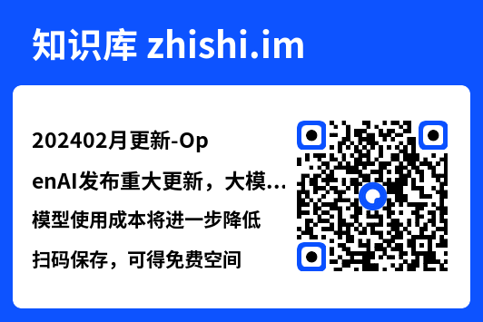 202402月更新-OpenAI发布重大更新，大模型使用成本将进一步降低.pdf"网盘下载"