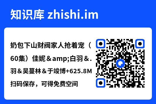 奶包下山财阀家人抢着宠（60集）佳妮&白羽＆吴蔓林＆于竣博