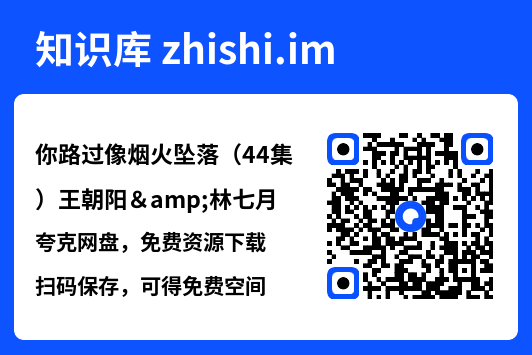 你路过像烟火坠落（44集）王朝阳&林七月"网盘下载"