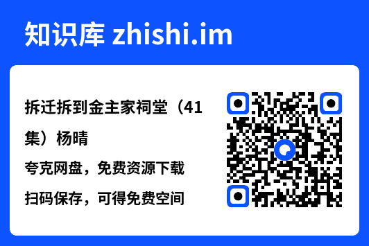 拆迁拆到金主家祠堂（41集）杨晴"网盘下载"