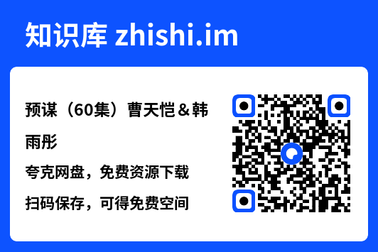 预谋（60集）曹天恺＆韩雨彤"网盘下载"