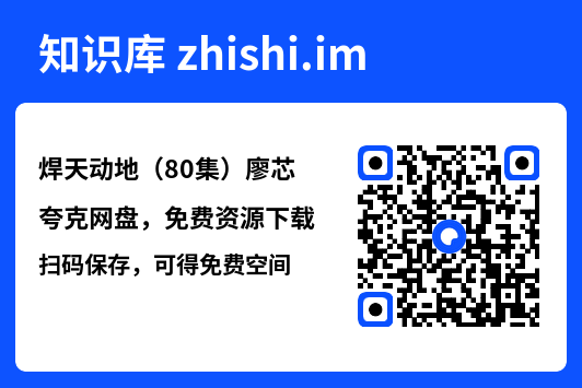 焊天动地（80集）廖芯"网盘下载"