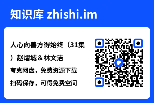 人心向善方得始终（31集）赵熠城＆林文洁"网盘下载"